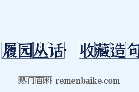 履园丛话·收藏造句是什么意思的图片